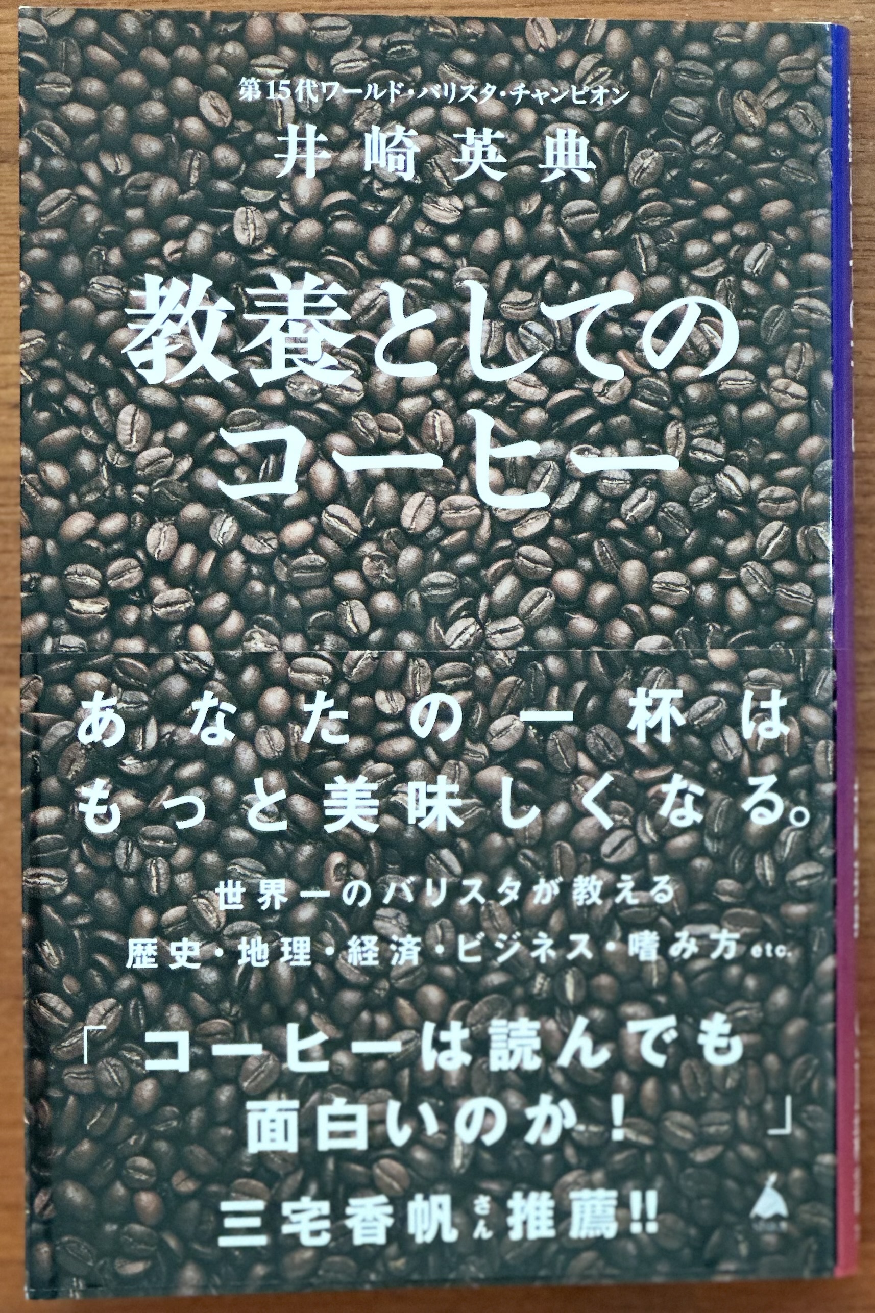 珈琲で読書】『教養としてのコーヒー』井崎英典：充実した授業を受けた
